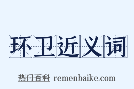 环卫近义词是什么意思的图片